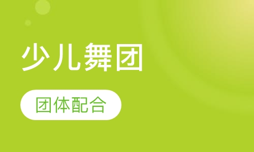 少儿舞团