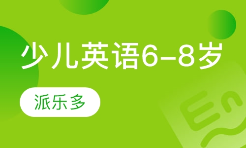 少儿英语6-8岁