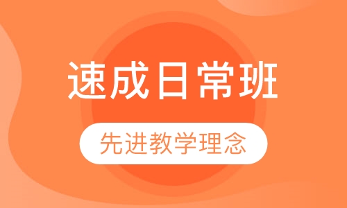 速成日常班