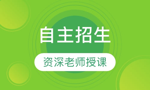 自主招生