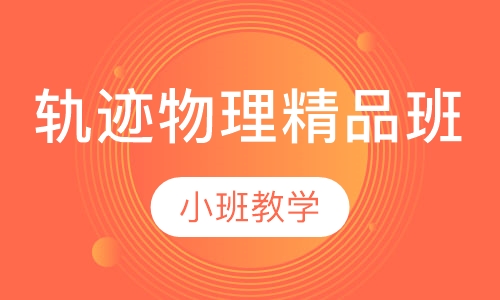 轨迹物理精品班