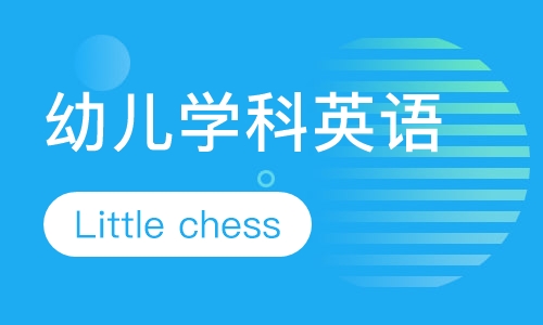 全外教幼儿学科英语课程