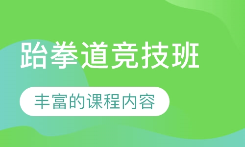 跆拳道竞技班