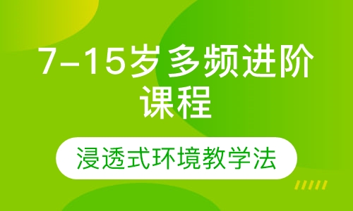 7-15岁多频进阶课程
