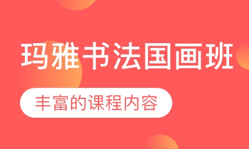 玛雅书法国画班