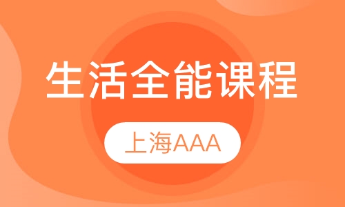 生活全能课程(L1,L2,L3,L4)