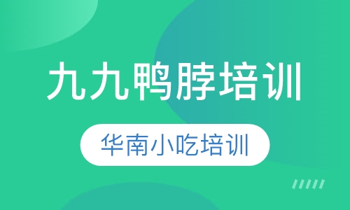 九九鸭脖培训