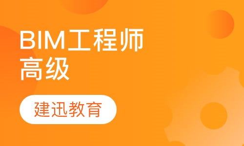 BIM工程师（高级）