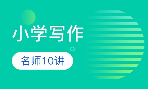 小学写作名师10讲