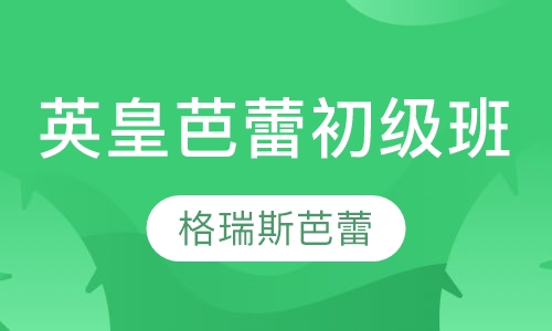 英皇芭蕾初级班