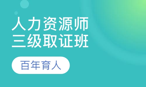 人力资源师三级取证班