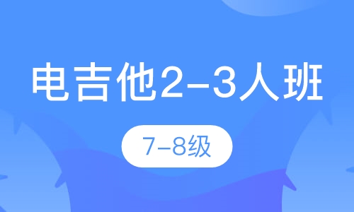 电吉他2-3人班 7-8级