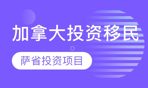 加拿大萨省投资移民