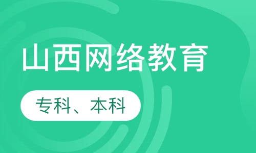 山西网络教育专科