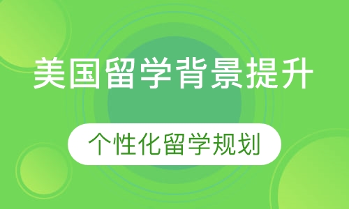 美国留学背景提升