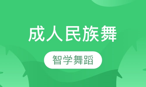 成人民族舞