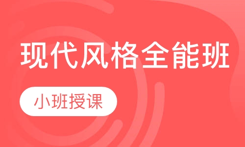 现代风格全能班