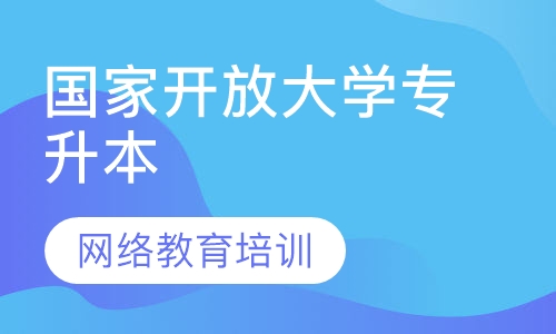国家开放大学专升本网络教育培训