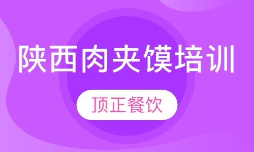 陕西肉夹馍培训