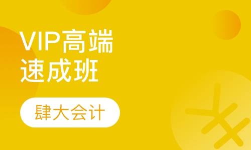 VIP高端速成班