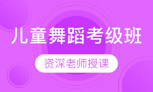 儿童舞蹈考级班