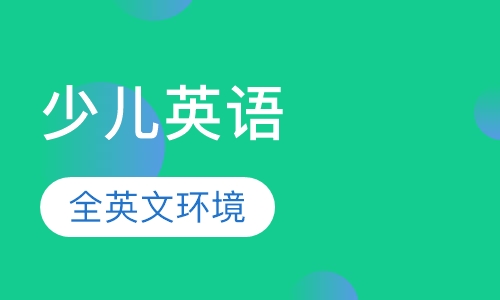 7-12岁少儿英语课程