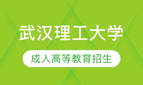2019武汉理工大学成人高等教育招生简章