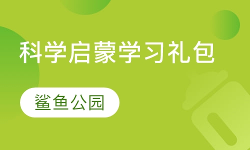 科学启蒙学习礼包