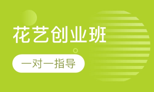 花艺创业班