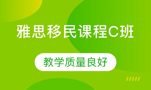 雅思移民课程C班