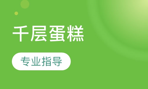 千层蛋糕