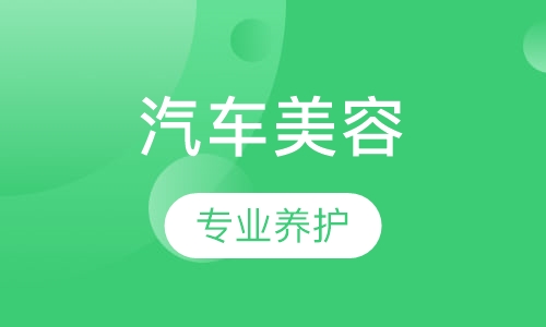 汽车装饰与-汽车专业养护专科班