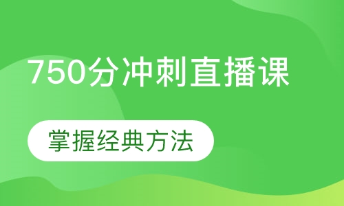 直播课750分冲刺直播课