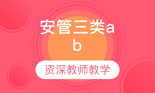 安管三类a,b,c