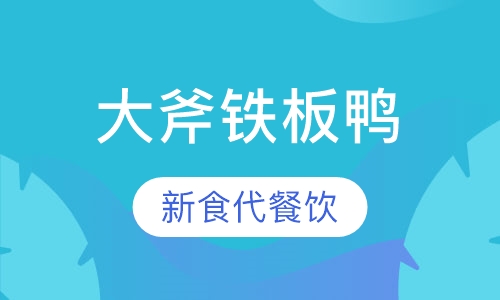 大斧铁板鸭