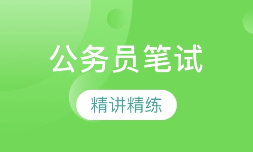 公务员笔试精讲精练