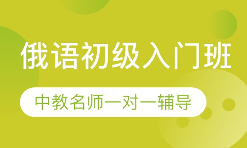 沈阳俄语学习培训机构