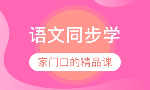 语文同步学