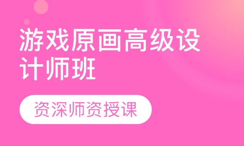 游戏原画高级设计师班