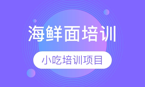 海鲜面培训