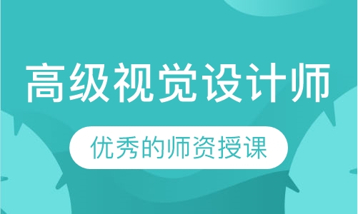 高级视觉设计师