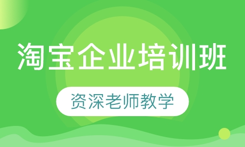 淘宝企业培训班