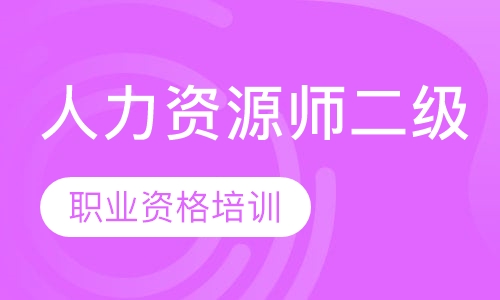 人力资源师二级