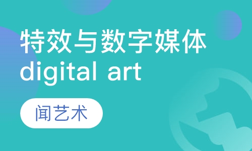 特效与数字媒体digital art