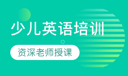 少儿英语培训