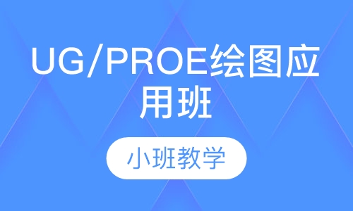 UG/PROE软件绘图应用班