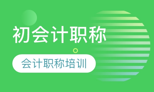 会计初级职称班