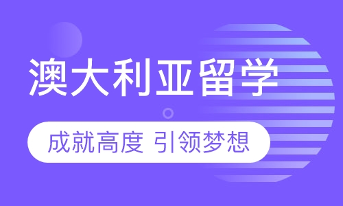 澳大利亚留学