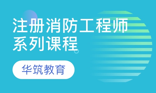 注册消防工程师系列课程