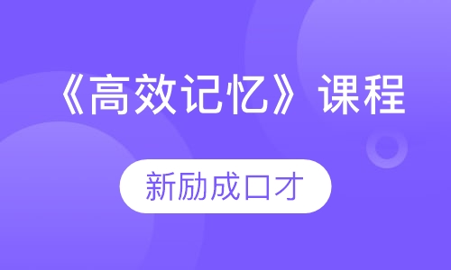 《高效记忆》课程